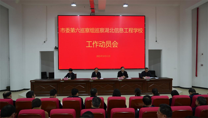 市委第六巡察组进驻湖北信息工程学?？寡膊旃ぷ? width=